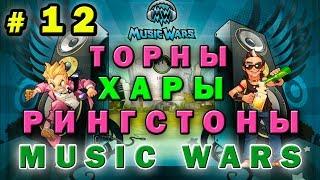 №12 Прокачка всем  Music wars Тактика  Мьюзик варс Секреты