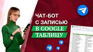 Чат бот с записью в Google таблицу