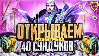 ОТКРЫВАЕМ 40 ХЕКСТЕКОВЫХ СУНДУКОВ В WILD RIFT +РОЗЫГРЫШ!