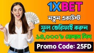 1xbet | 1xbet account kivabe khulbo | 1xbet registration | 1xbet account opening