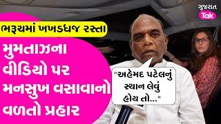 Mansukh Vasava એ Mumtaz patelના વીડિયોને લઇને શું આપી સલાહ? | Gujarat Tak