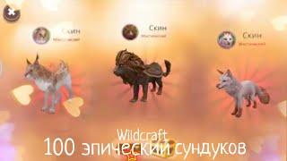 ОТКРЫВАЮ 100 ЭПИЧЕСКИХ СУНДУКОВ! (ЧИТ.ОП/ЗАКРЕП.КОМ)wildcraft #3