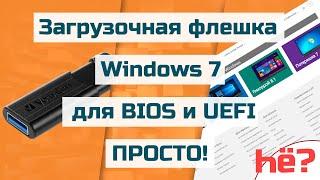 Загрузочная флешка Windows 7 для UEFI и BIOS | Как сделать загрузочную флешку Windows 7