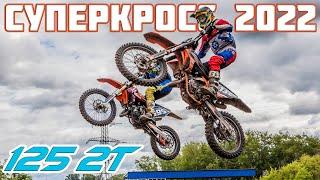 Суперкросс 125. Чемпионат России по суперкроссу 2022, Юноши | Supercross SX. Russian supercross 2022