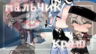 [ клип ] Мальчик краш By Leila  [ gacha club ] GLMV