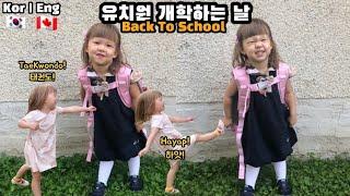 유치원 개학 하는 날 딸 아이의 반응?ㅋㅋㅋ #국제커플 #육아 #familyvlog