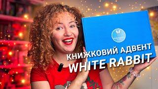 Розпаковуємо книжковий адвент-календар від White Rabbit!