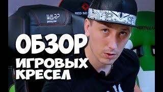 Обзор и сравнение геймерских кресел: Vertagear, Red Square, Arozzi, WARP, DXRacer