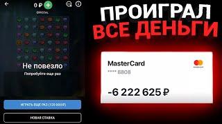 ЭТО КОНЕЦ? Я ПРОИГРАЛ ВСЕ ДЕНЬГИ И ВЛЕЗ В ДОЛГИ CRYSTAL 1XBET