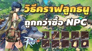 วิธีคราฟลูกธนู ถูกกว่าซื้อ NPC | Ragnarok M: Classic