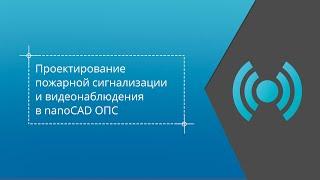 Проектирование пожарной сигнализации и видеонаблюдения в nanoCAD ОПС