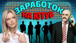 Заработок на чужих видео на ютуб - Миф или реальность?