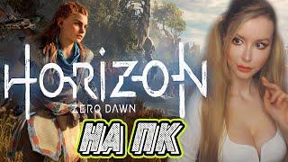 Horizon Zero Dawn на ПК | ПОЛНОЕ ПРОХОЖДЕНИЕ НА РУССКОМ ЯЗЫКЕ | ОБЗОР | СТРИМ #2