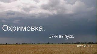 Охримовка , 37- й выпуск .