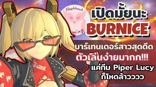 เปิดมั้ยนะ Burnice แค่ทีม4ดาว ก็โหดโคตรแล้ว แต่คุณต้องหัดเล่น Disorder นะ l Zenless Zone Zero