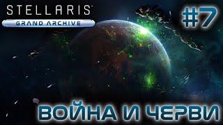 СТРИМ ПРОХОЖДЕНИЕ STELLARIS: DLC GRAND ARCHIVE: Война и черви #7