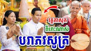 បរាភវសូត្រ ស្មូតដោយ នេត មុំ និង ខាន់ សំណាង Vet Lai Official 2024