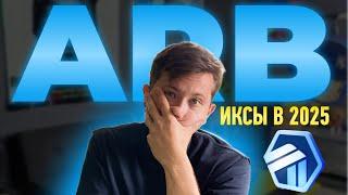  ARBITRUM сделает ИКСЫ | Почему ARB МОЖЕТ СТОИТЬ $170 | ПРОГНОЗ 2025