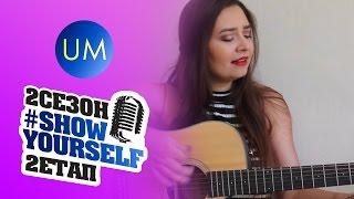 Sia - Cheap Thrills (cover by Юлия Белоконь) #ShowYourself