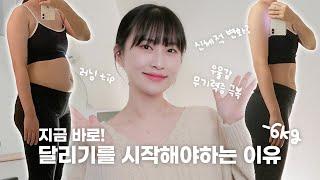 4개월 동안 -6kg! 지금 바로 달리기를 시작해야하는 이유‍️(체중 감량, 자세 교정, 우울감/무기력증 극복, 러닝 tip)