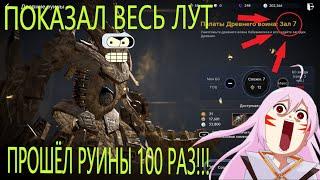 ПРОШЁЛ 100 РАЗ ДРЕВНИЕ РУИНЫ 7 ЗАЛ / НАГРАДА / ВЫВОД / Black Desert Mobile