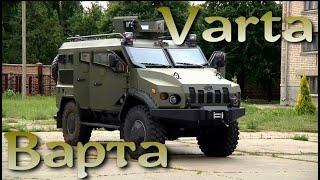 Варта / Varta - украинская бронемашина