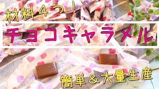 材料４つ！チョコキャラメル【バレンタインレシピ】大量生産