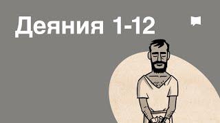 Обзор: Деяния 1-12