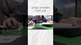 초등학교 출근하는 한의대생 (feat.개강)