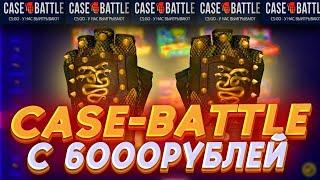 КЕЙС БАТЛ ВСЕГО 1 ПЕРЧИ?!!!CASE BATTLE С 6000 Р 