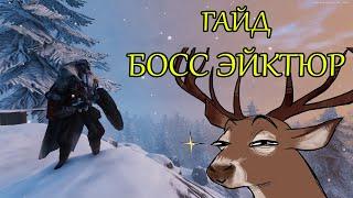 Эйктюр /Первый Босс/Valheim/Как получить кирку/Гайд