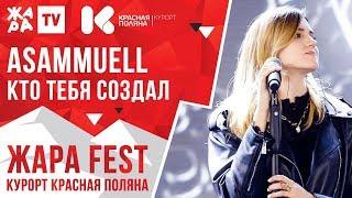 ASAMMUELL - Кто тебя создал /// ЖАРА FEST 2020. Курорт Красная Поляна