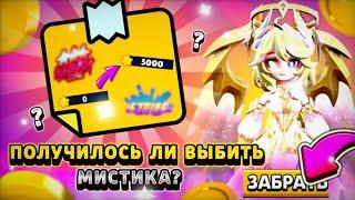 ЗА СКОЛЬКО ЗВЁЗД МОЖНО ПОЛУЧИТЬ МИСТИКА? ВЫГОДНАЯ РУЛЕТКА В //Super sus//