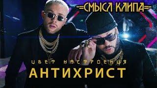 СМЫСЛ КЛИПА - КРИД feat. КИРКОРОВ - ЦВЕТ НАСТРОЕНИЯ ЧЕРНЫЙ // Скрытый смысл клипа