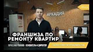 Франшиза по ремонту квартир. Прибыльная франшиза 2019 года. Бизнес строительной комапнии