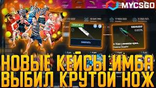 MYCSGO НОВЫЕ КЕЙСЫ ИМБА | ВЫБИЛ КРУТОЙ НОЖ | ПРОМОКОД | ОЧЕНЬ ЖАРКОЕ ОТКРЫТИЕ КЕЙСОВ | ОКУП | КЕЙСЫ