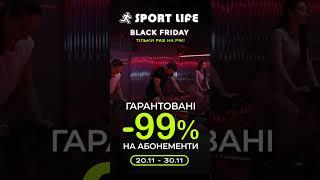 Чорна п'ятниця у Sport Life‼️ Гарантовані знижки -99% на абонементи‼️