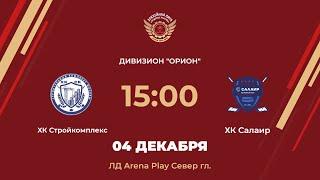 ХК Стройкомплекс – ХК Салаир | Дивизион Орион | ЛД Arena Play Север Главная арена