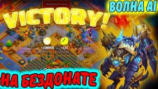 Прошёл ВОЛНУ AI на Бездонате. Тестирую ВОЛНУ AJ ► Castle Clash / Битва Замков