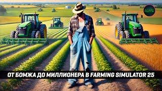 ОТ БОМЖА ДО МИЛЛИОНЕРА В FARMING SIMULATOR 25