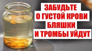 ПЬЮ И ОЖИВАЮ, РАСТВОРЯЕТ ТРОМБЫ И БЛЯШКИ! СНИЖАЕТ ДАВЛЕНИЕ и ГУСТУЮ КРОВЬ ДЕЛАЕТ ЖИДКОЙ