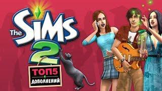 ТОП-5 | Лучшие дополнения для The Sims 2!