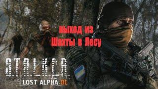 выход из Шахт в Лесу, Lost Alpha 1.4007 Developer's Cut - Final