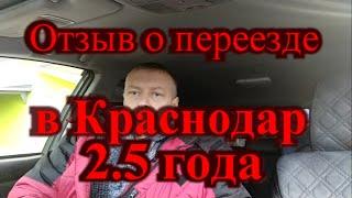 Отзыв о переезде в Краснодар 2.5 года / Какой Краснодар на самом деле.