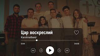 Цар воскреслий І KarolinaBand І Жива Надія