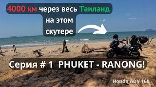 Первая серия! Phuket - Ranong! Более 4000 км по Таиланду! На скутере Honda ADV 160!