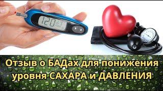 ️БАДы сокращают САХАР и ДАВЛЕНИЕ?! Не поверите, но это дает Ошеломляющий Эффект!