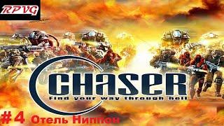 Прохождение Chaser: Вспомнить все - Серия 4: Отель Ниппон