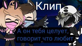 "А он тебя целует, говорит что любит" || Gacha life || Чернильное сердце