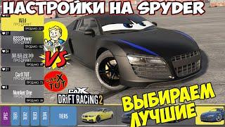 Carx Tut или B333 Кто лучше настроил тачку AUDI R8 Carx Drift Racing 2